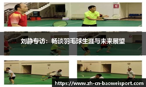 刘静专访：畅谈羽毛球生涯与未来展望