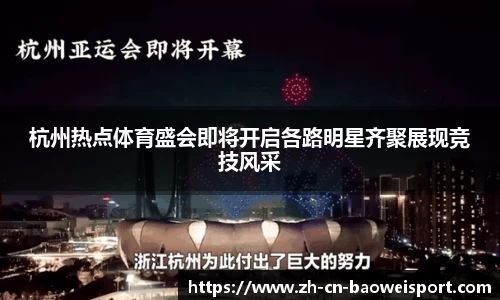 杭州热点体育盛会即将开启各路明星齐聚展现竞技风采
