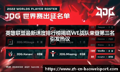 英雄联盟最新速度排行榜揭晓WE战队荣登第三名引发热议